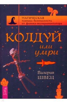 Колдуй или умри. Магическая техника безопасности от физика-экспериментатора