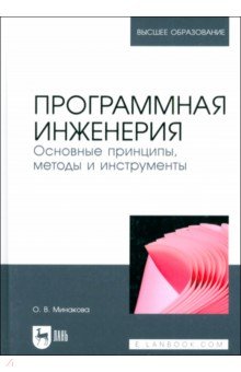 Программная инженерия. Основные принципы, методы и инструменты. Учебник для вузов