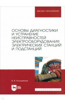 Энергетика  Лабиринт Основы диагностики и устранение неисправностей электрооборудования электрических станций