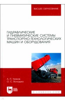   Лабиринт Гидравлические и пневматические системы транспортно-технологических машин и оборудования. Учебник