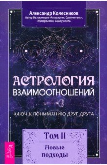  Астрология взаимоотношений. Ключ к пониманию друг друга. Том II. Новые подходы