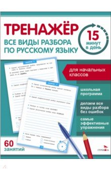 Сборники диктантов, изложений, тестов  Лабиринт Все виды разбора по русскому языку