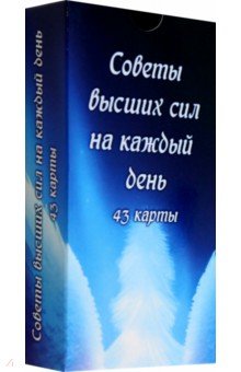 Советы высших сил на каждый день, 43 карты