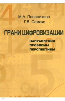 Грани цифровизации. Направления, проблемы и перспективы