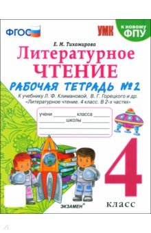 Литературное чтение. 4 класс. Рабочая тетрадь  к учебнику Климановой, Горецкого. В 2-х частях. Ч.2
