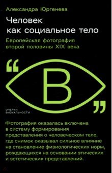   Лабиринт Человек как социальное тело. Европейская фотография второй половины XIX века