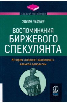Банковское дело. Финансы  Лабиринт Воспоминания биржевого спекулянта. История главного виновника Великой депрессии