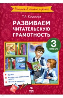  Литературное чтение. 3 класс. Развиваем читательскую грамотность. ФГОС