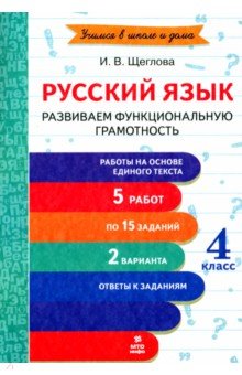   Лабиринт Русский язык. 4 класс. Развиваем функциональную грамотность. ФГОС