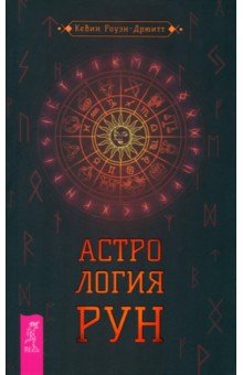   Лабиринт Астрология рун