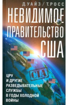 Невидимое правительство США. ЦРУ и другие разведывательные службы в годы холодной войны