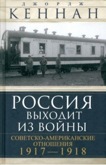 Россия выходит из войны. Советско-американские отношения, 1917–1918