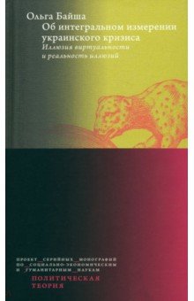 Об интегральном измерении украинского кризиса. Иллюзия виртуальности и реальность иллюзий