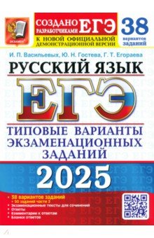 ЕГЭ-2025. Русский язык. 38 вариантов заданий + 50 заданий части 2