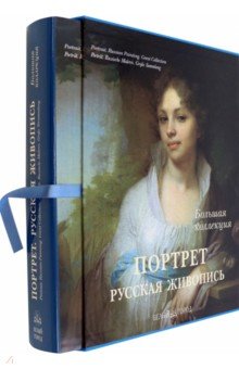 Отечественные художники  Лабиринт Портрет. Русская живопись (в футляре)