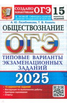 Обществознание. ОГЭ ОГЭ-2025 Обществознание. 15 вариантов. Типовые варианты экзаменационных заданий от разработчиков ОГЭ