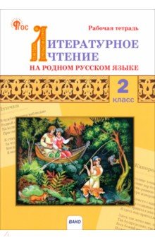 Литературное чтение на родном русском языке. 2 класс. Рабочая тетрадь. ФГОС