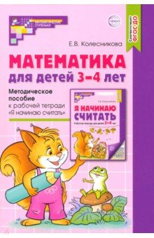 Дошкольная педагогика Математика для детей 3-4 лет. Методическое пособие к рабочей тетради Я начинаю считать. ФГОС ДО