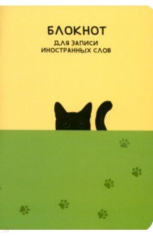 Блокнот для записи иностранных слов Кот