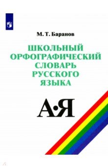 Школьный орфографический словарь русского языка. 5-11 классы