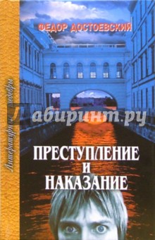 Преступление и наказание
