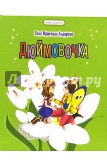 Дюймовочка