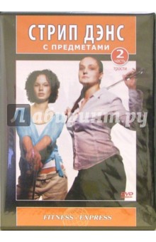 DVD. Стрип Дэнс с предметами. Трости. Часть 2