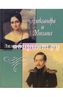 Александра и Михаил. Последняя любовь Лермонтова
