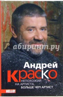 Андрей Краско. Непохожий на артиста, больше чем артист