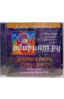 Золотая дверь. Путь к успеху. Медитация по методу Луизы Хей (CD)