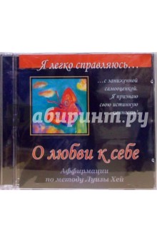 О любви к себе. Аффирмации по методу Луизы Хей (CD)