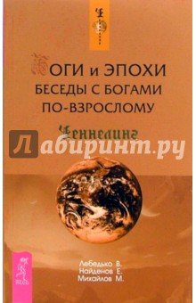 Боги и эпохи. Беседы с богами по-взрослому