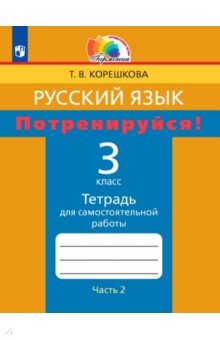 Русский язык. 3 класс. Потренируйся! Тетрадь для самостоятельной работы. В 2-х частях. ФГОС