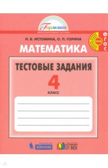 Математика. 4 класс. Тестовые задания (с выбором одного верного ответа). ФГОС