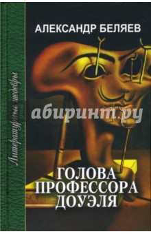 Голова профессора Доуэля. Ариэль