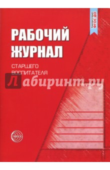  Рабочий журнал старшего воспитателя детского сада. ФГОС ДО