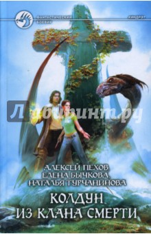 Колдун из клана Смерти