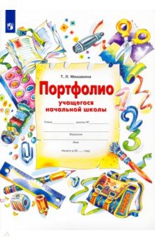 Портфолио учащегося начальной школы + 4 конверта. ФГОС