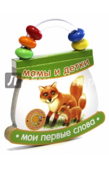 Неваляшки-погремушки. Мои первые слова. Мамы и детки