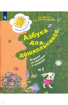 Азбука для дошкольников. Играем со звуками и словами. Рабочая тетрадь №1. ФГОС ДО