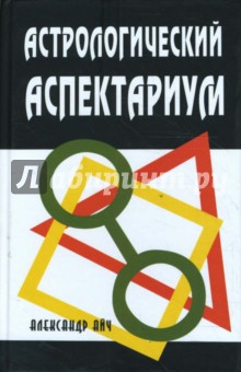  Астрологический аспектариум