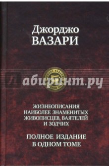 Жизнеописания наиболее знаменитых живописцев, ваятелей и зодчих. Полное издание в одном томе