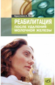 Реабилитация после удаления молочной железы