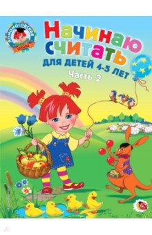 Начинаю считать: для детей 4-5 лет. В 2 частях. Часть 2
