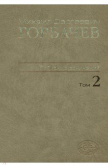 Политика  Лабиринт Собрание сочинений. Том 2