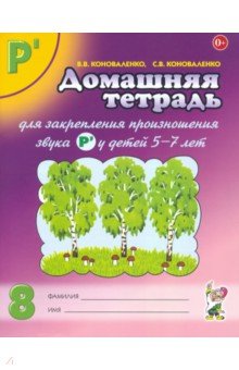  Домашняя тетрадь № 8 для закрепления произношения звука Р' у детей 5-7 лет. Пособие для логопедов