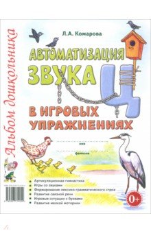   Лабиринт Автоматизация звука Ц в игровых упражнениях. Альбом дошкольника