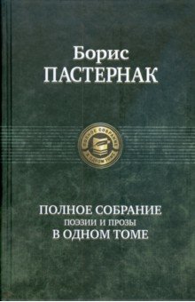 Полное собрание поэзии и прозы в одном томе