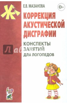 Коррекция акустической дисграфии. Конспекты занятий для логопедов