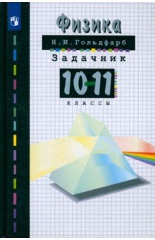  Физика. 10-11 классы. Задачник. ФГОС